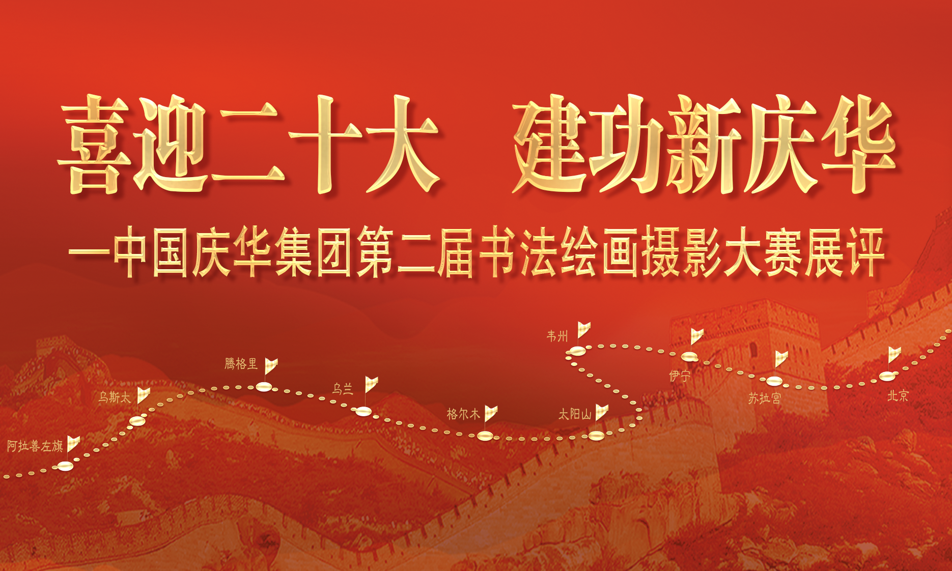 中國慶華能源集團(tuán)“喜迎二十大 建功新慶華”書法、繪畫、攝影展